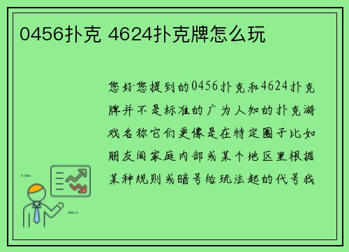 0456扑克 4624扑克牌怎么玩
