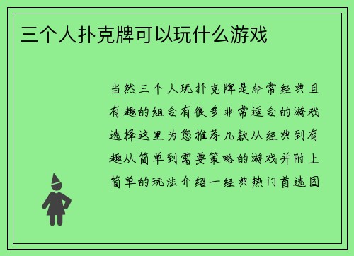 三个人扑克牌可以玩什么游戏
