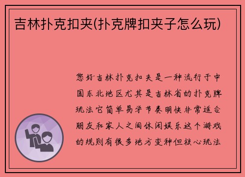 吉林扑克扣夹(扑克牌扣夹子怎么玩)
