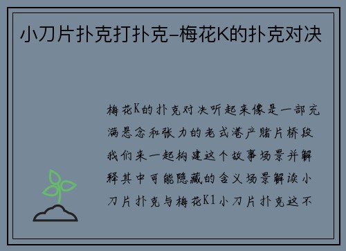 小刀片扑克打扑克-梅花K的扑克对决