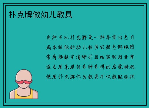 扑克牌做幼儿教具