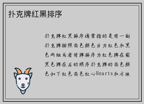 扑克牌红黑排序