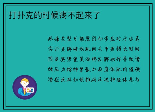 打扑克的时候疼不起来了