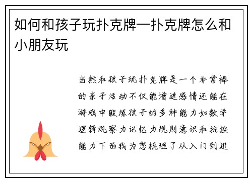 如何和孩子玩扑克牌—扑克牌怎么和小朋友玩